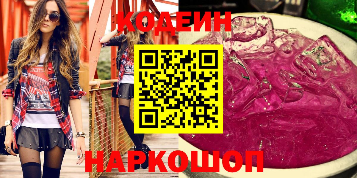 Codein напиток Lean (лин)  Вход с VPN  Урус-Мартан 
